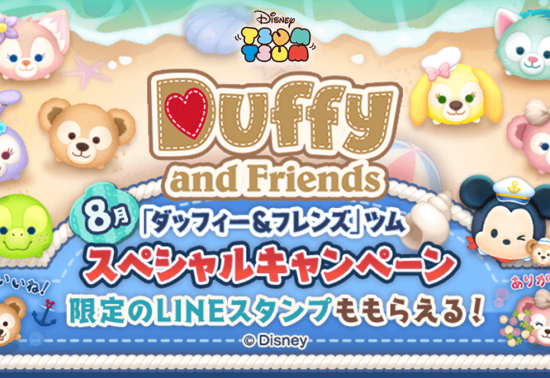 【LINE GAME】『LINE：ディズニー ツムツム』、ダッフィー＆フレンズツム登場の特別な2か月間！8月の新ツムは...