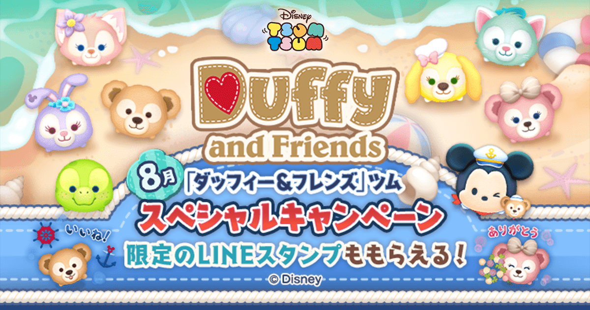 【LINE GAME】『LINE：ディズニー ツムツム』、ダッフィー＆フレンズツム登場の特別な2か月間！8月の新ツムは...