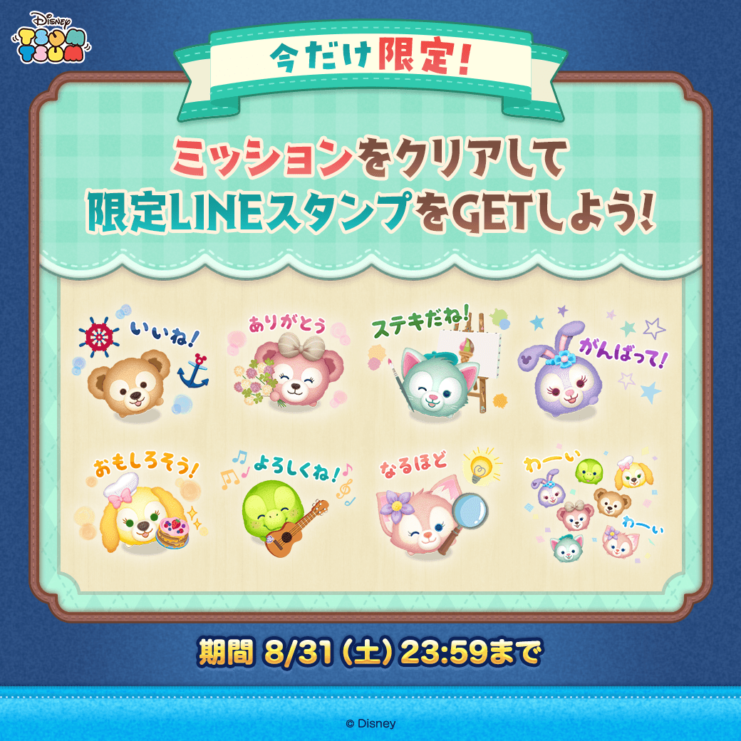 【LINE GAME】『LINE：ディズニー ツムツム』、ダッフィー＆フレンズツム登場の特別な2か月間！8月の新ツムは...