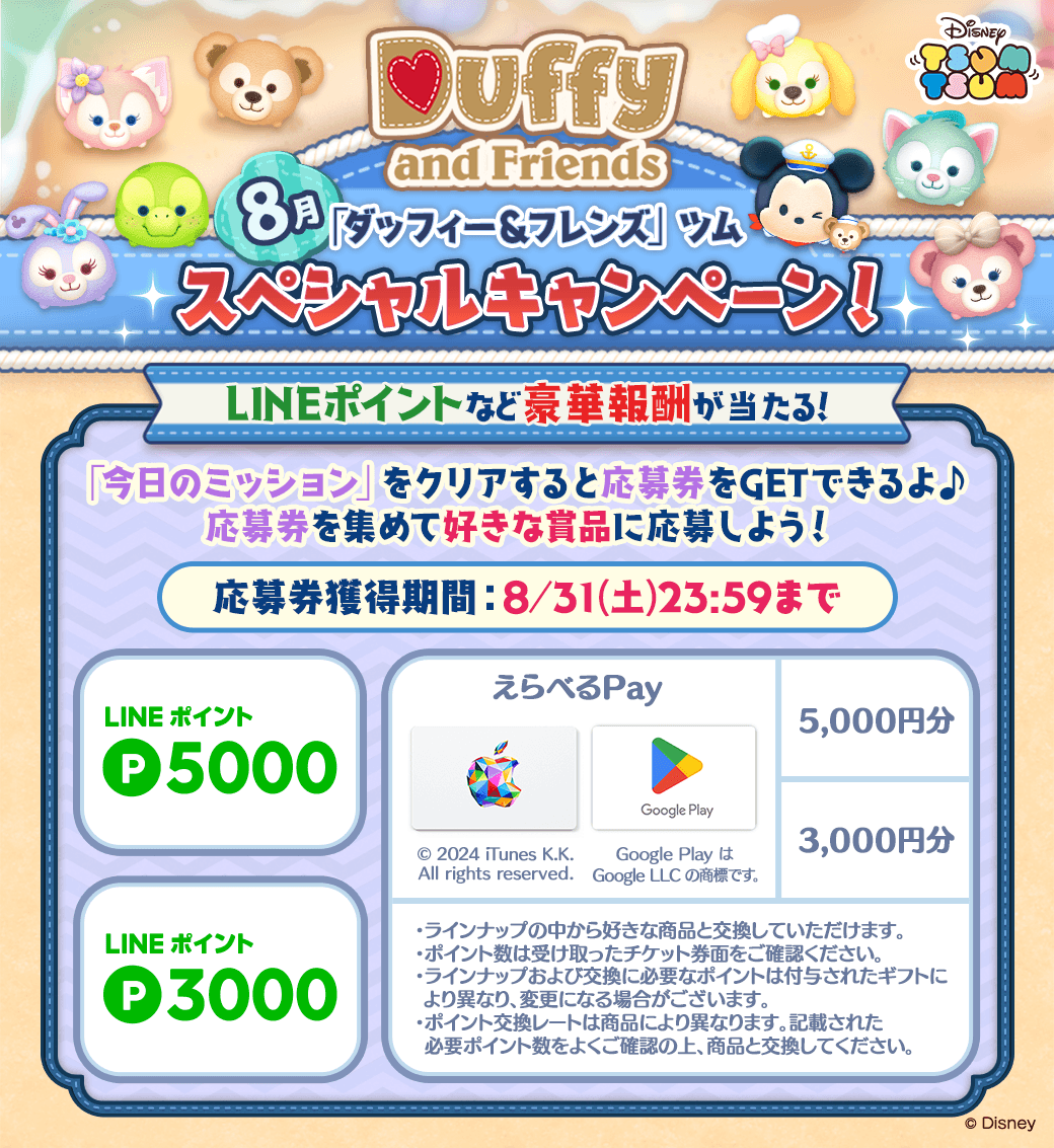 【LINE GAME】『LINE：ディズニー ツムツム』、ダッフィー＆フレンズツム登場の特別な2か月間！8月の新ツムは...