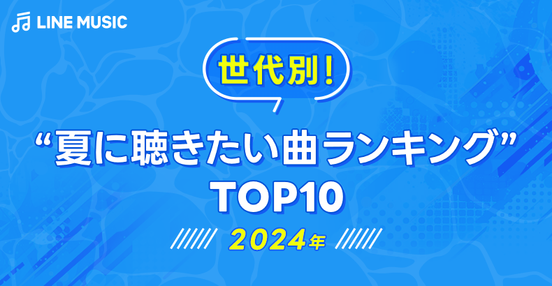 LINE MUSICで世代別に聞いた、夏を彩る名曲を発表！「夏に聴きたい曲ランキングTOP10」を公開