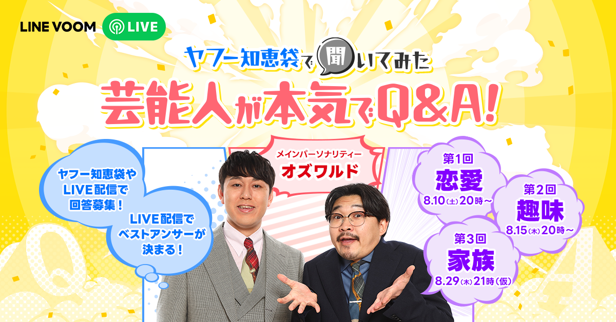 出演する芸能人本人がYahoo!知恵袋でリアルな相談や質問を実施するLINE VOOMスペシャルライブプログラム『ヤ...