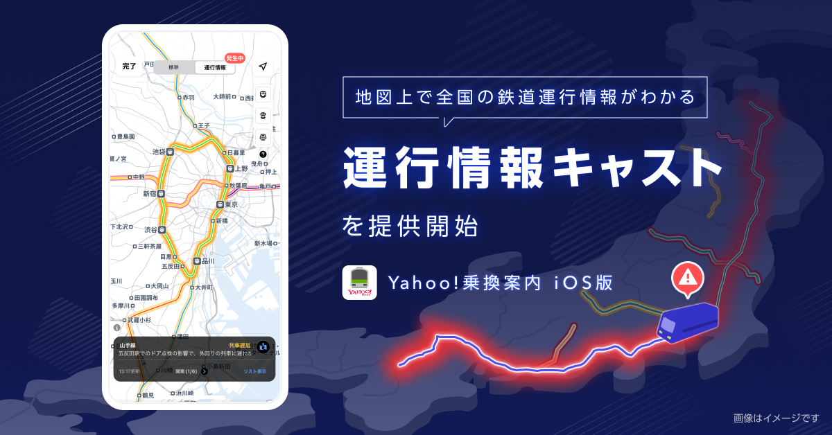 【Yahoo!乗換案内】全国の鉄道の運行情報を地図上で確認できる「運行情報キャスト」を提供開始