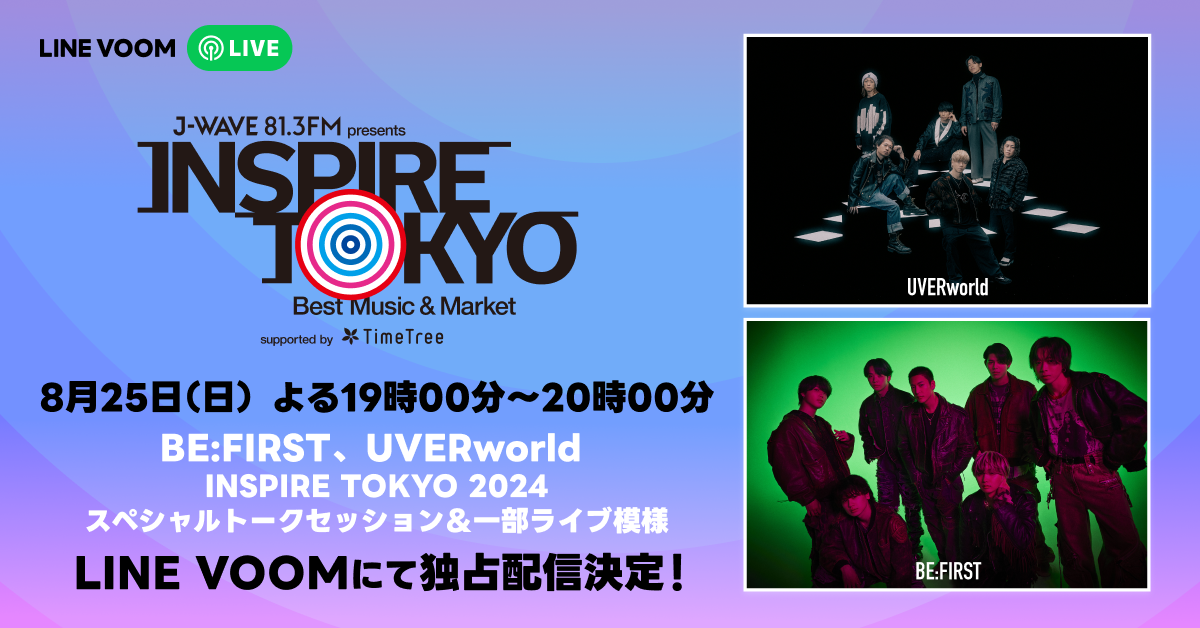 “夢の対バン”を果たしたBE:FIRSTとUVERworldのスペシャル対談はLINE VOOMだけ『J-WAVE INSPIRE TOKYO 2024』...