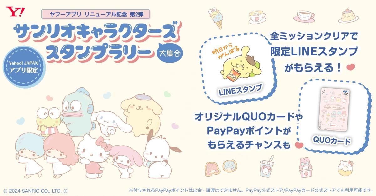 【Yahoo! JAPANアプリ】リニューアル記念キャンペーン第2弾！「サンリオキャラクターズ大集合」スタンプラリーを開催