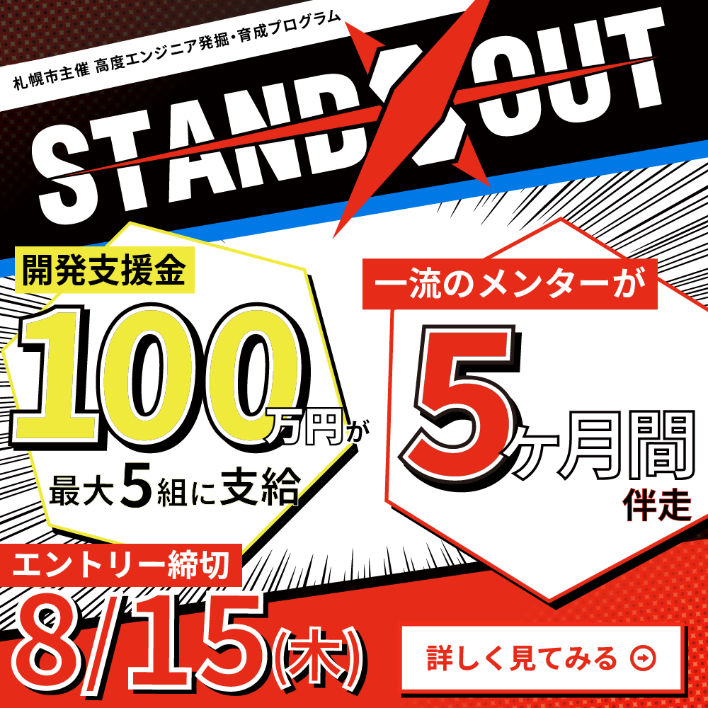 開発支援金最大100万円！ 札幌市主催 高度エンジニア発掘・育成プログラム「STAND OUT」エントリー募集中！