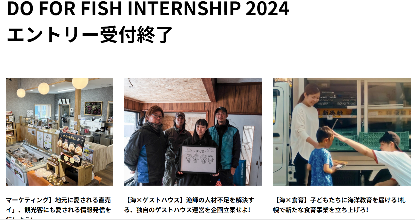 北海道初となる水産業のインターンシップを道内３地域で開始/一般社団法人DO FOR FISH