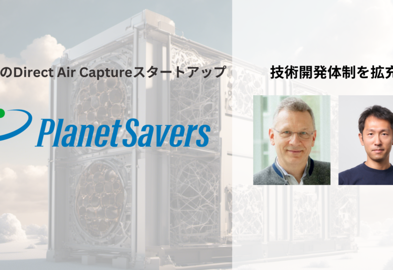Planet Savers、技術開発体制を拡充－世界最大のDirect Air CaptureスタートアップClimeworks元CTOがアドバイ...