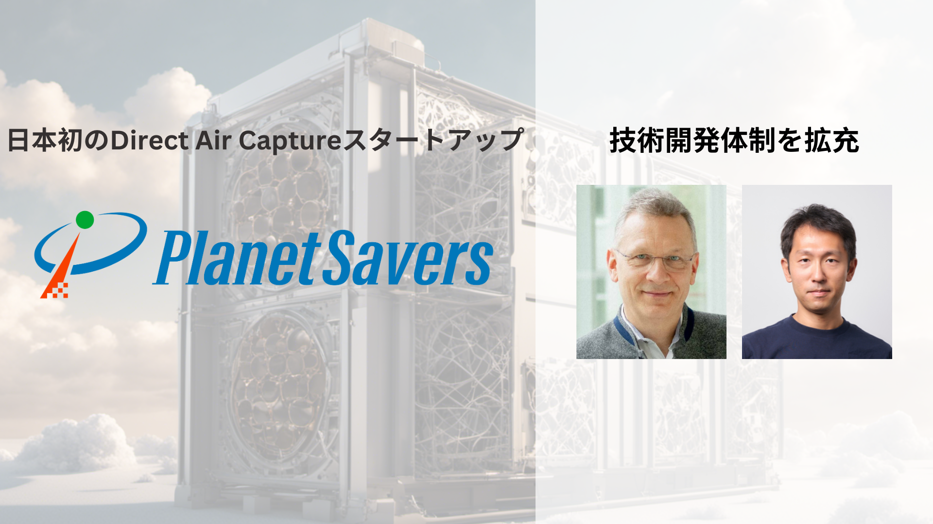 Planet Savers、技術開発体制を拡充－世界最大のDirect Air CaptureスタートアップClimeworks元CTOがアドバイ...