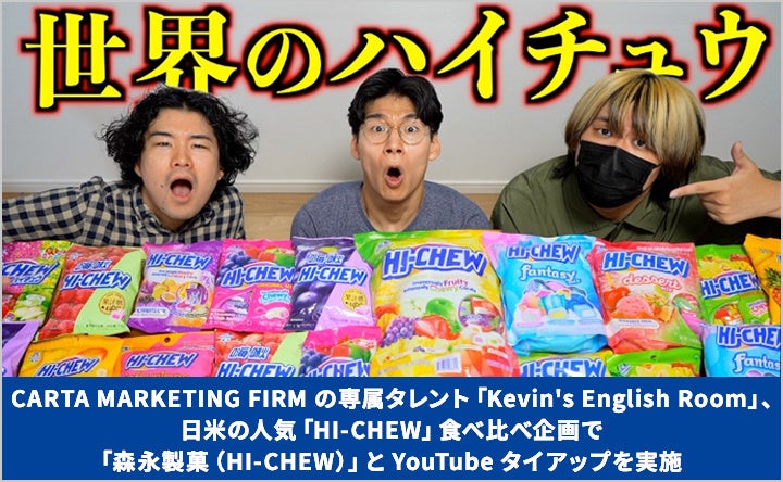 CARTA MARKETING FIRM 専属タレント「Kevin's English Room」、日米の「HI-CHEW」食べ比べ企画で「森永製菓（...