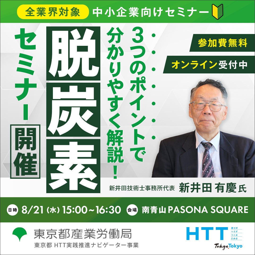 【無料セミナー】脱炭素経営は公的支援の活用がカギ！具体的な進め方や省エネ対策をご紹介します。東京都産業...