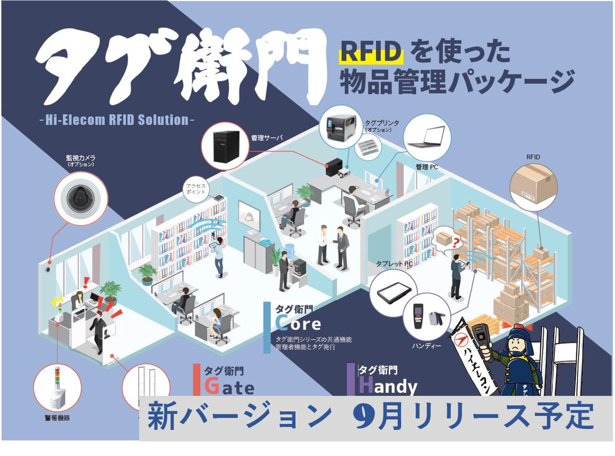 「ハイエレコン」RFID備品管理パッケージ『タグ衛門』新バージョンリリース決定！