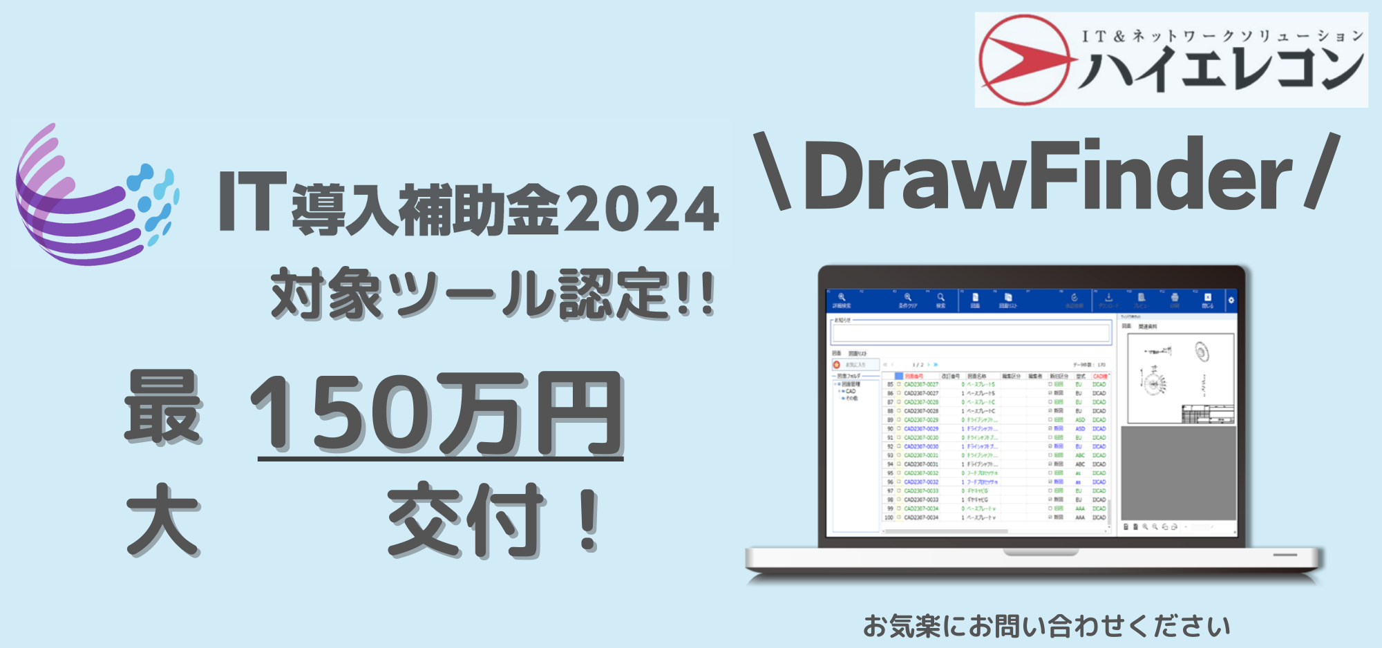 図面管理システム『DrawFinder』が、2024年7月「IT導入補助金2024」対象ツールに認定