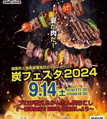 【９月１４日(土)】国産の炭を使ったBBQイベント～「炭フェスタ2024」開催決定！