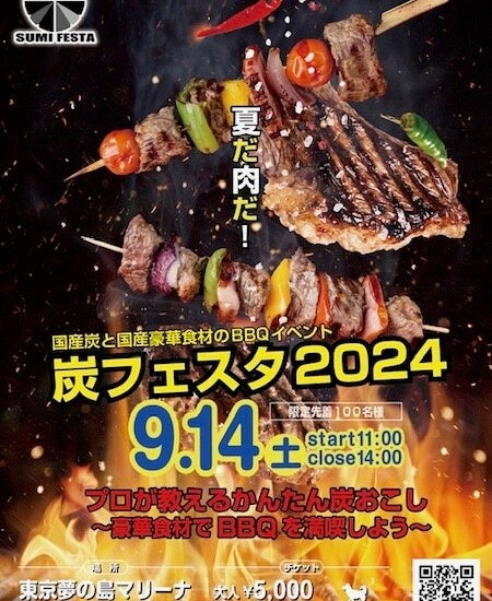 【９月１４日(土)】国産の炭を使ったBBQイベント～「炭フェスタ2024」開催決定！