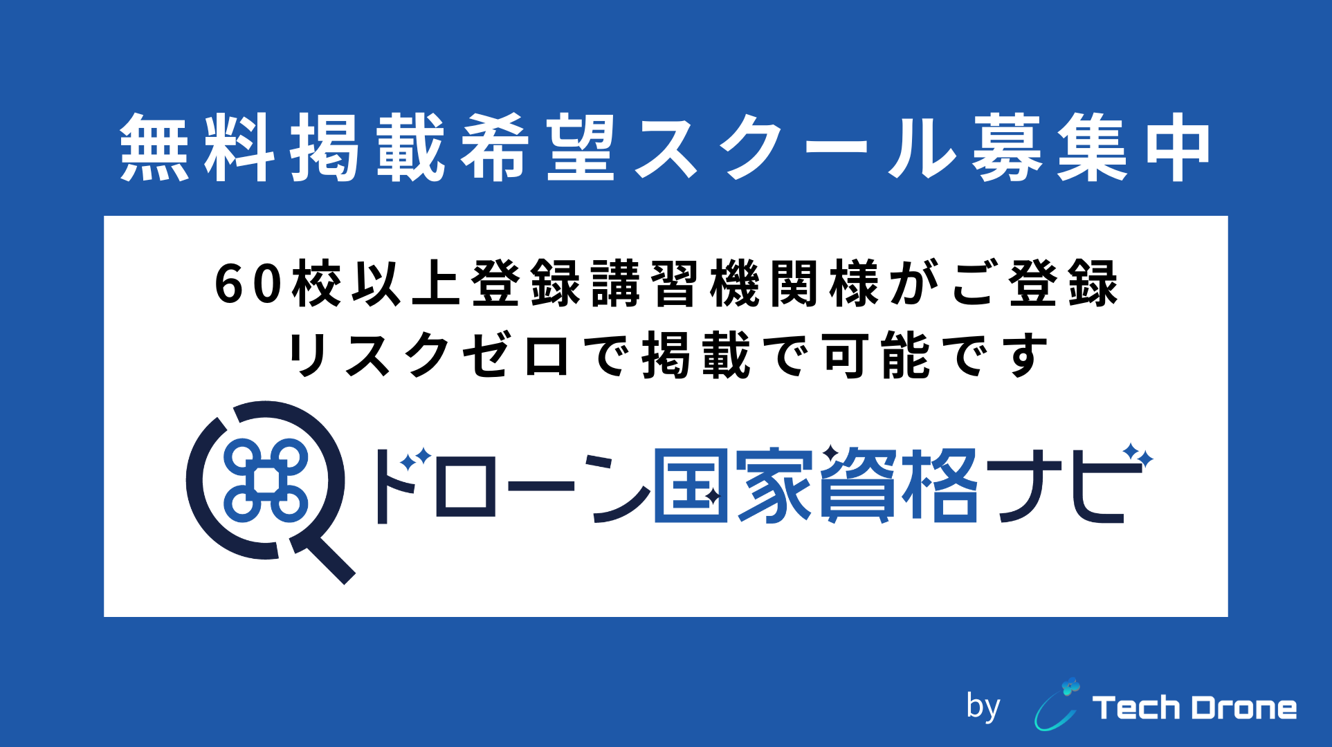 【ドローンスクール向け】スクール情報の無料掲載サービスを提供開始！