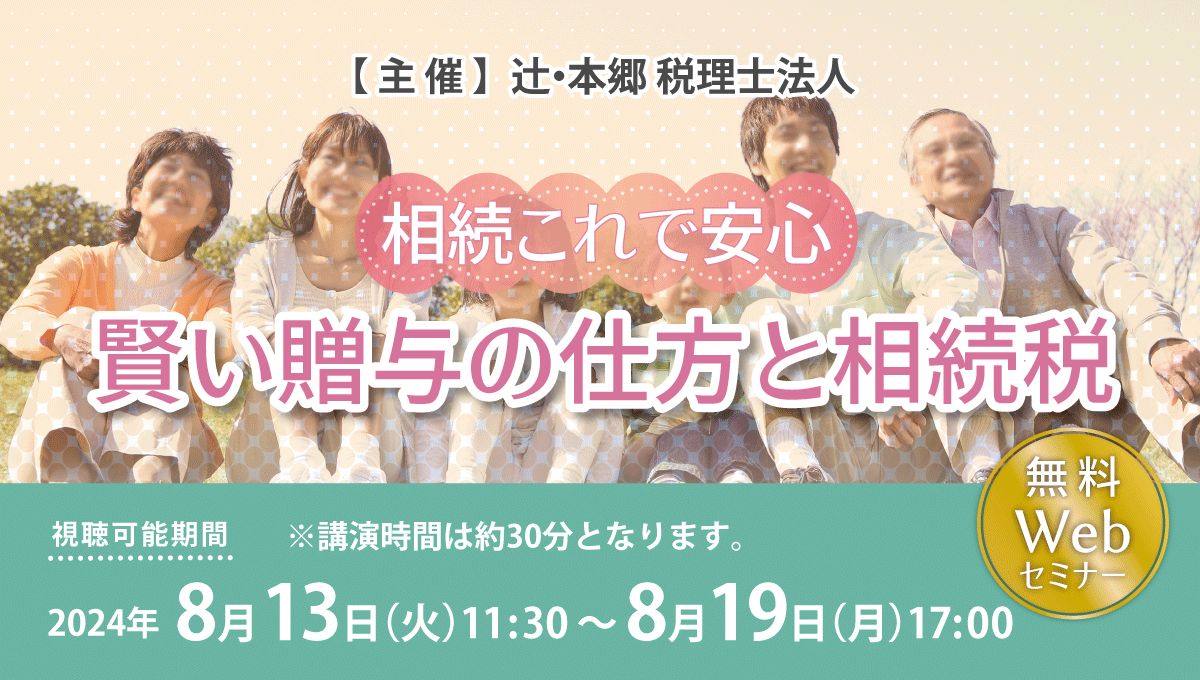 今年から大きく改正「【相続これで安心】賢い贈与の仕方と相続税」セミナー開催