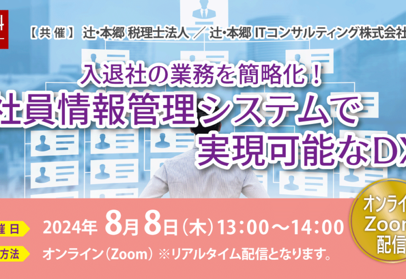 人事・労務業務を効率化する！「入退社の業務を簡略化！ 社員情報管理システムで実現可能なDX」無料オンライ...