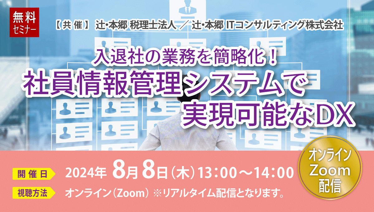 人事・労務業務を効率化する！「入退社の業務を簡略化！ 社員情報管理システムで実現可能なDX」無料オンライ...