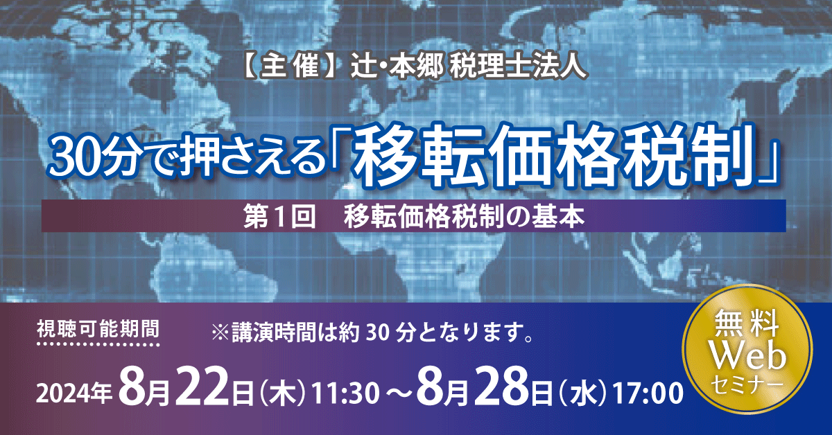 課税リスクを抑えよう「30分で押さえる『移転価格税制』（第1回）移転価格税制の基本」セミナー開催