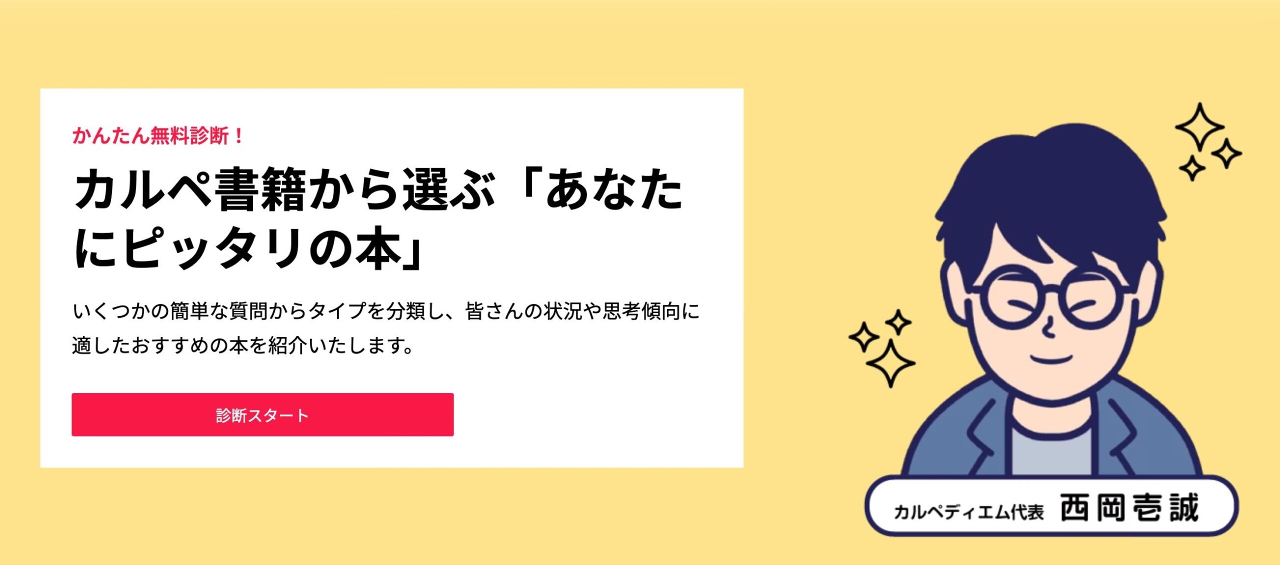 【かんたん無料診断！】『約100冊のカルペ書籍から選ぶ「あなたにピッタリの本」』を開始