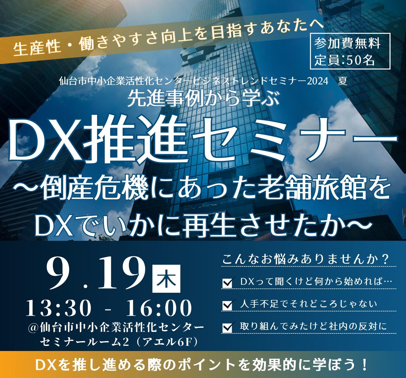 DXによる経営再建で有名な「元湯 陣屋」の女将・宮﨑氏らが登壇！「先進事例から学ぶDX推進セミナー」を仙台...