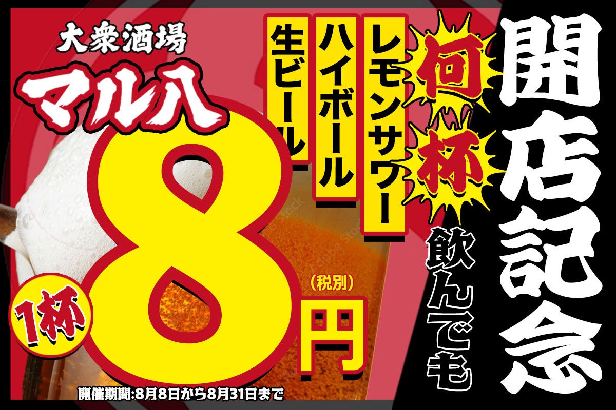 【赤字覚悟のオープンキャンペーン！】生ビール・ハイボール・レモンサワーが何杯飲んでも1杯8円！【”8並び”...