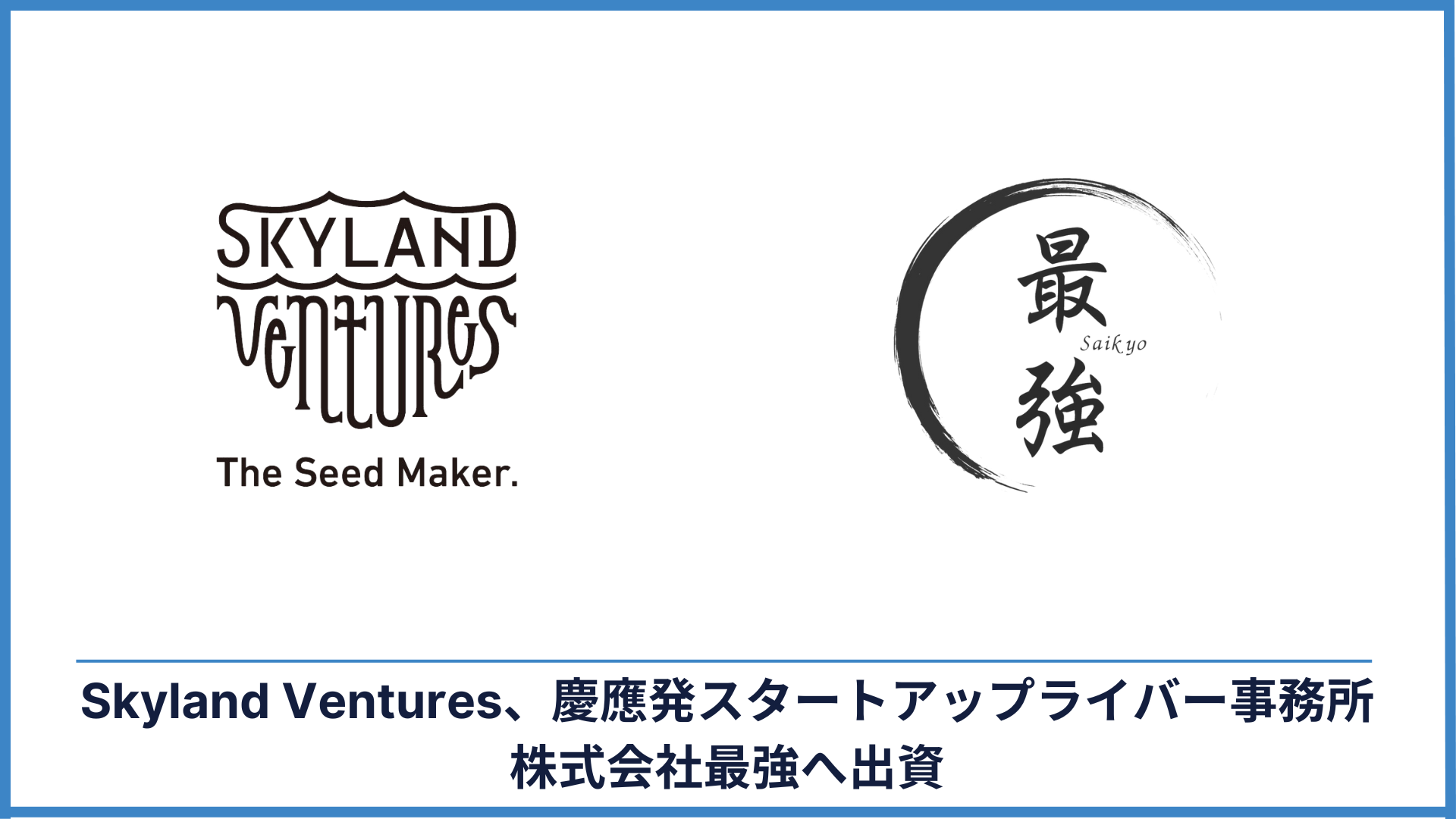 株式会社最強、Skyland Venturesをリード投資家として資金調達を実施