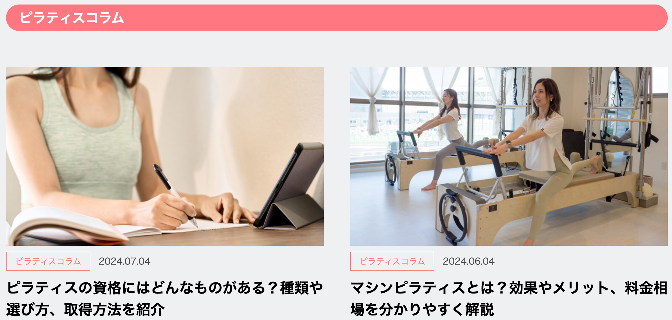 【国内最大級のピラティススタジオ検索サイト】資格養成講座開催ページ、インストラクター求人ページを追加予...