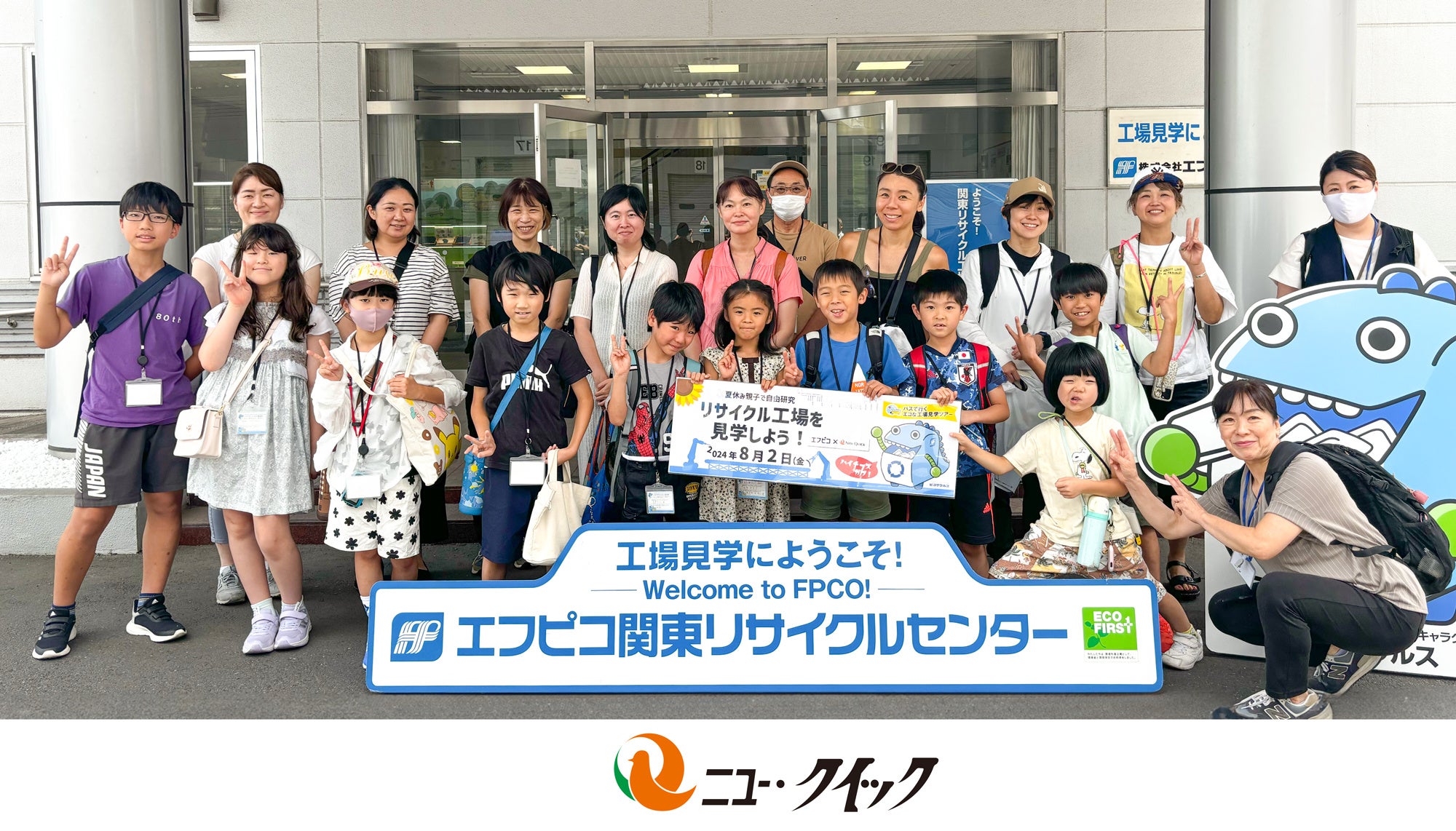 「ニュー・クイック」の夏休み自由研究応援企画「夏休み親子で自由研究！エコリサイクル工場を見学しよう！」...