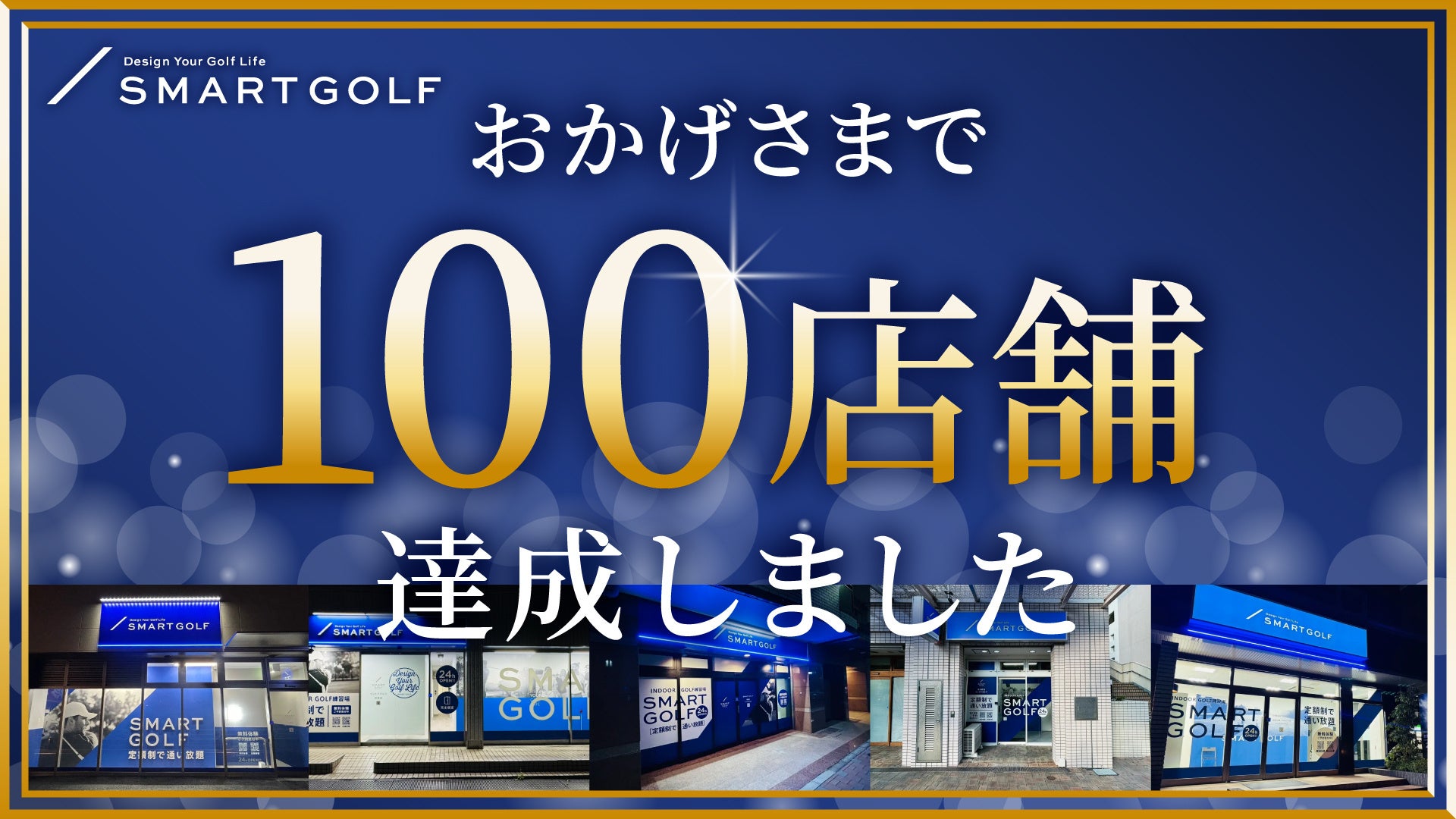 SMART GOLF 100店舗達成！新店情報と会員限定システムアップデートのお知らせ