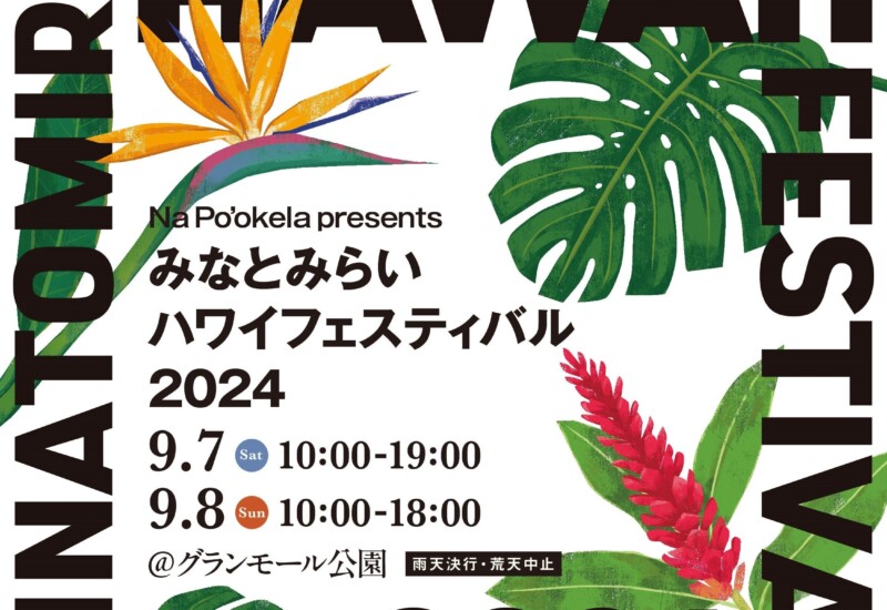 『Nā Po‘okela (ナーポオケラ)　presents みなとみらいハワイフェスティバル2024』９月7日(土)～8日(日)グラ...