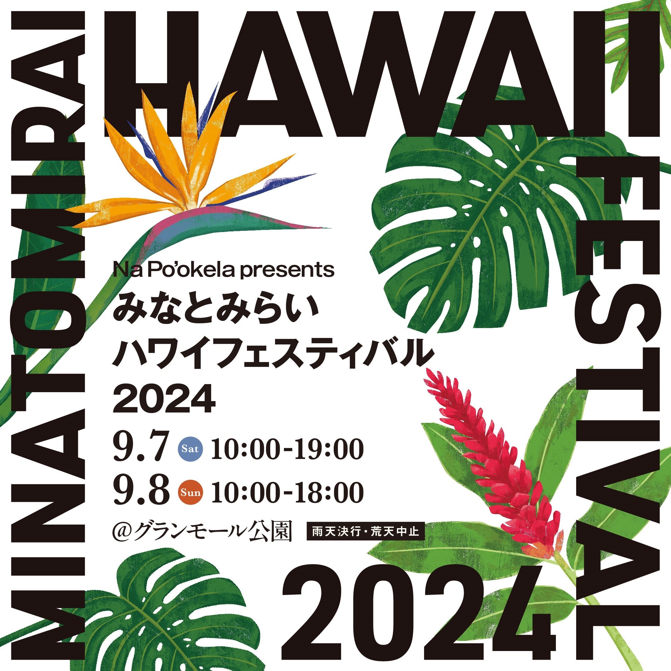 『Nā Po‘okela (ナーポオケラ)　presents みなとみらいハワイフェスティバル2024』９月7日(土)～8日(日)グラ...