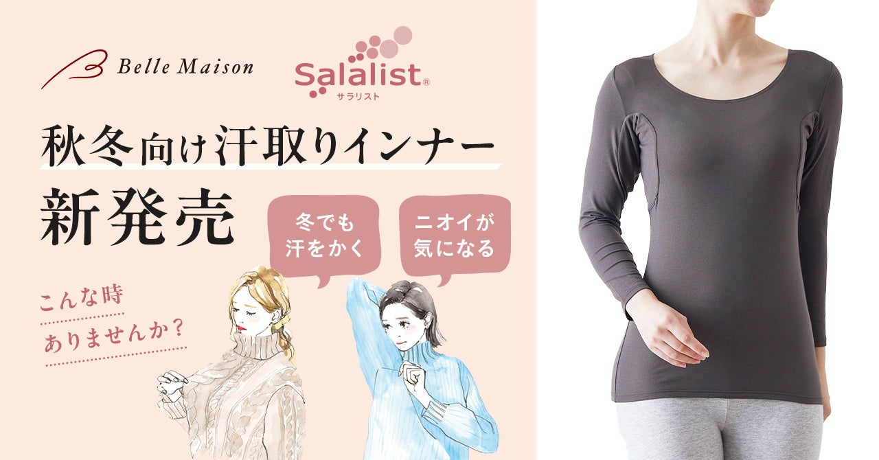 ベルメゾンの汗取りインナー「Salalist（サラリスト）🄬」秋冬向け商品２種を８月１９日（月）に新発売