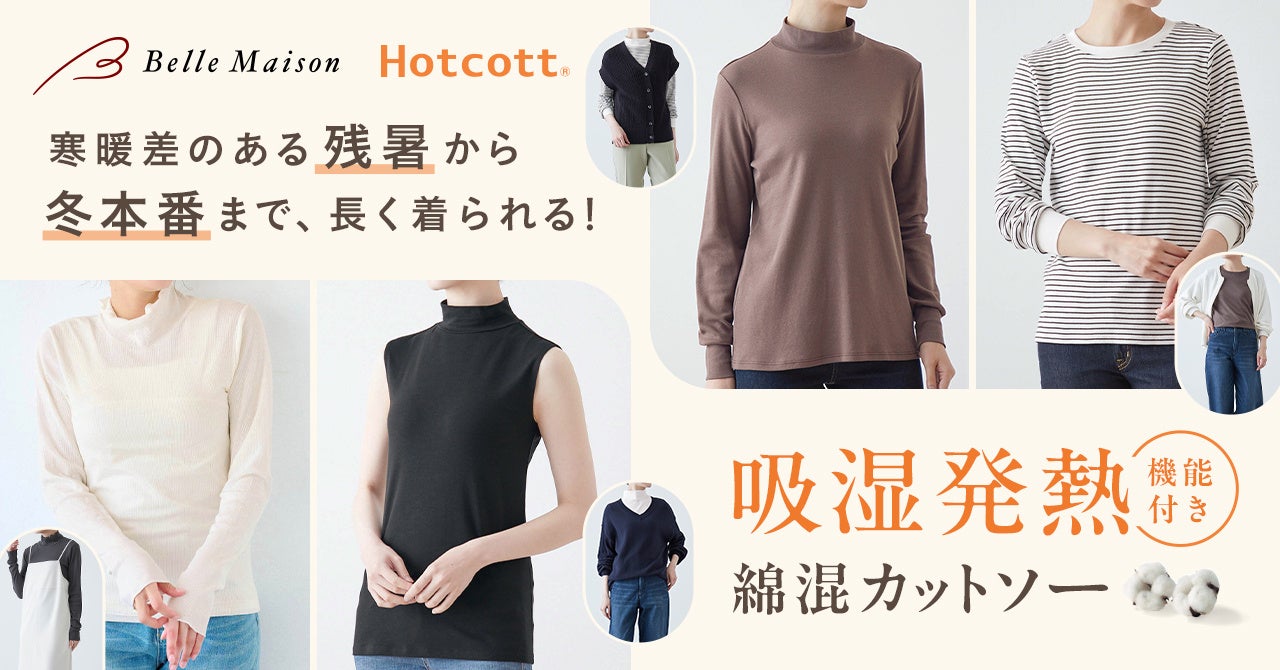 残暑から長く着られるあったかカットソーのご提案！ベルメゾンの「Hotcott（ホットコット）🄬」新商品8月19日...