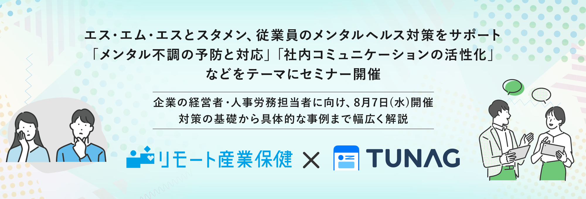 エス・エム・エスとスタメン、従業員のメンタルヘルス対策をサポート。「メンタル不調の予防と対応」「社内コ...