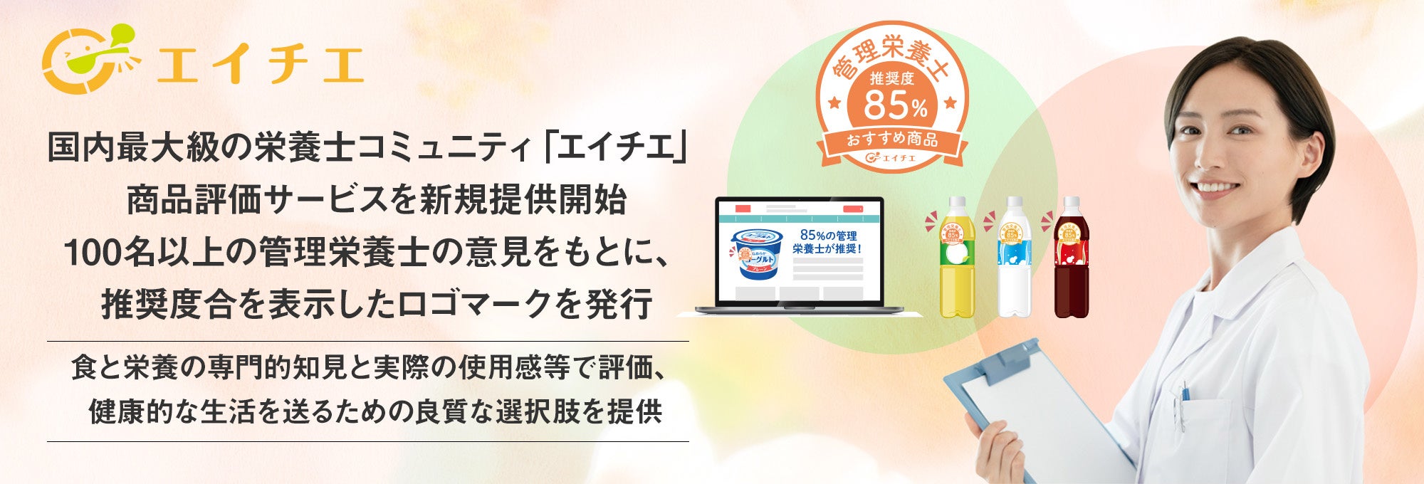 国内最大級の栄養士コミュニティ「エイチエ」、商品評価サービスを新規提供開始。100名以上の管理栄養士の意...