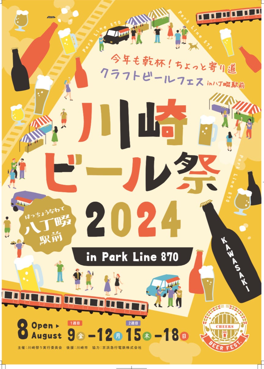 川崎ビール祭 ２０２４ in 八丁畷