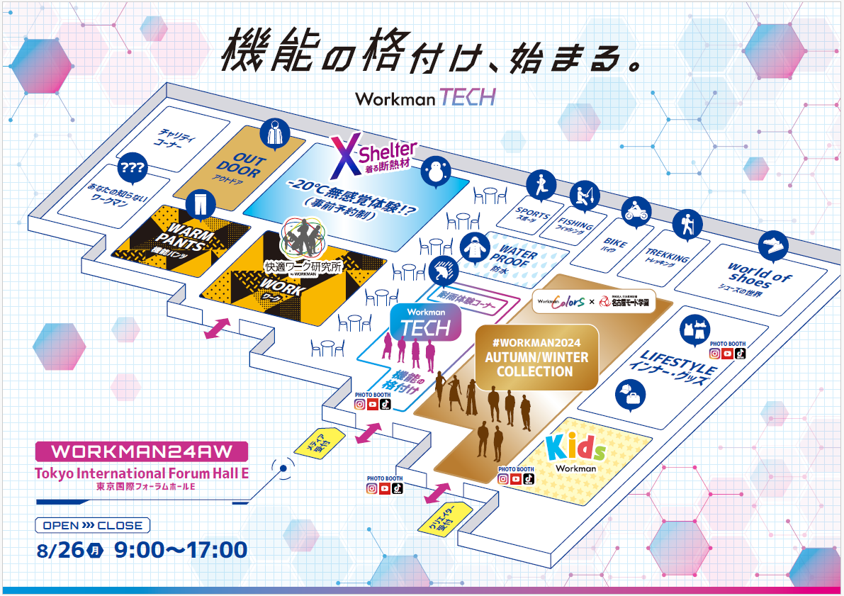 アパレル業界最大級！ワークマン２０２４年秋冬新製品発表会開催！テーマは『機能の格付け、始まる。』