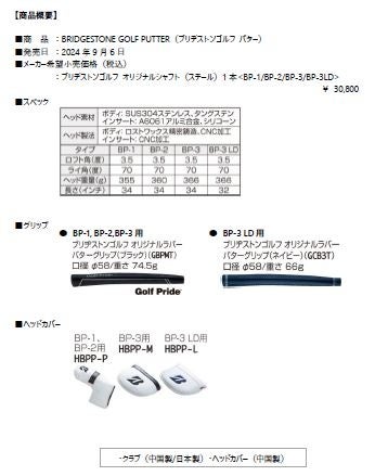 ゴルフクラブ 『BRIDGESTONE GOLF PUTTER』新発売