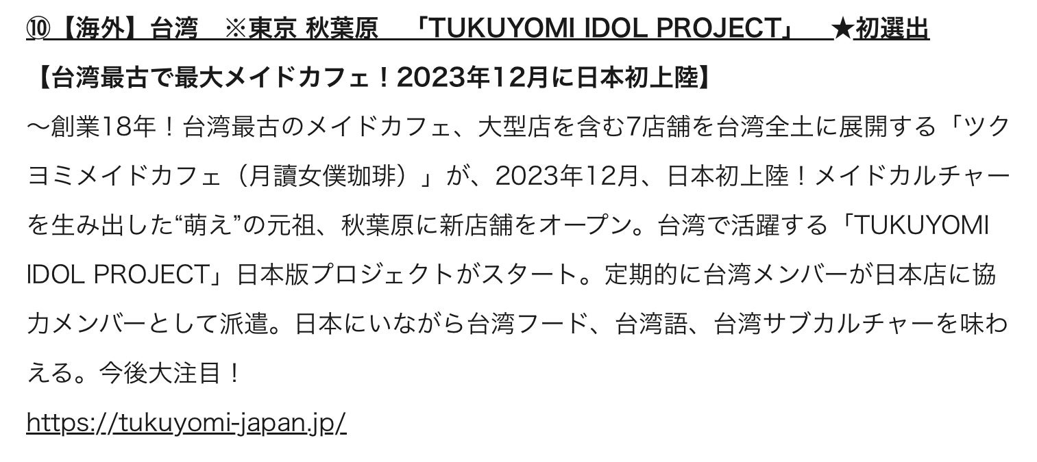 台湾No.1メイドカフェ「ツクヨミメイドカフェ」が日本でアイドルオーディションを開始