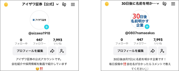 【30日後に社名を明かす企業】として、アイザワ証券が公式TikTokアカウントを開設