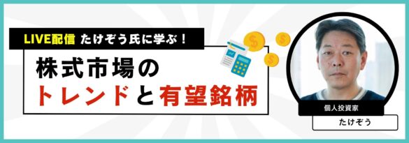 【たけぞう氏によるセミナー開催決定！】個人投資家から観る株式市場のトレンドをわかりやすく解説