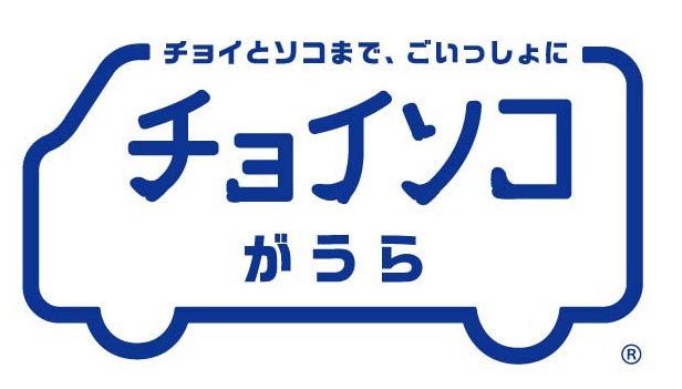 「チョイとソコまで、ごいっしょに」デマンド型乗合送迎サービス「チョイソコがうら」を千葉県袖ケ浦市全域で...