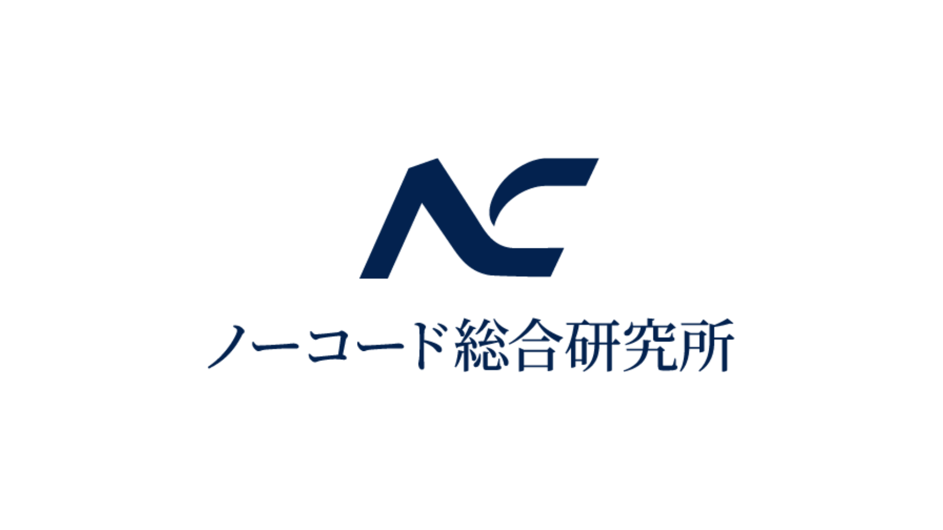 株式会社Earlywolfは『株式会社ノーコード総合研究所』へ社名を変更いたします