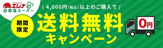 8/26 佐世保・平戸・松浦・北松浦地区エリア拡大！「エレナネットスーパー」配送エリア拡大のお知らせ