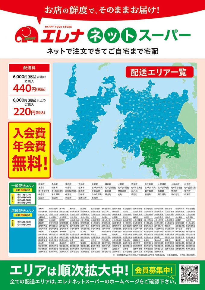 8/26 佐世保・平戸・松浦・北松浦地区エリア拡大！「エレナネットスーパー」配送エリア拡大のお知らせ