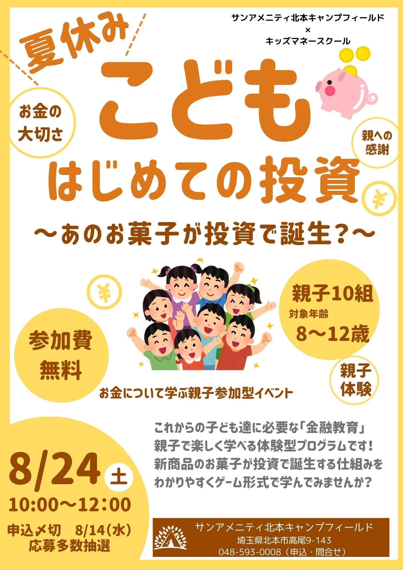 【夏休み無料イベント】8/24（土）親子で学ぶ「こども　はじめての投資」を埼玉で開催！サンアメニティ北本キ...