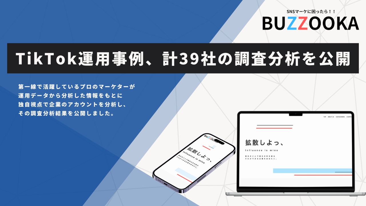 合同会社BUZZOOKAが、TikTok企業アカウント活用目的別成功事例、計39社を独自の目線で徹底分析しまとめた記事...