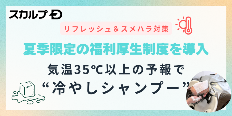 猛暑日続きの今年は、社員のリフレッシュ・スメハラ対策を！「スカルプDならではの福利厚生」を開始　2024年...